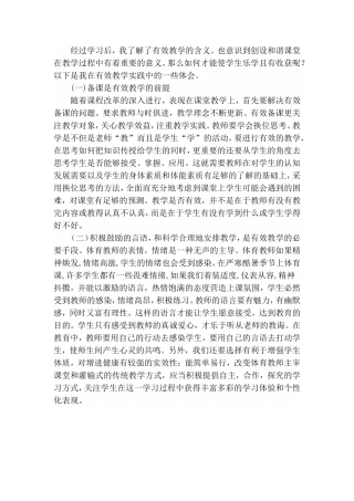 《有效教学、和谐课堂--小学体育》学习心得