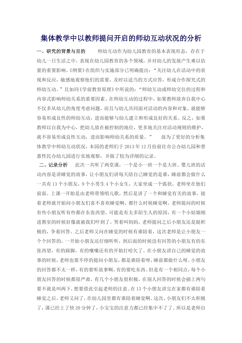 集体教学中以教师提问开启的师幼互动状况的分析_第1页