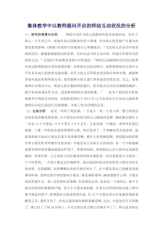 集体教学中以教师提问开启的师幼互动状况的分析