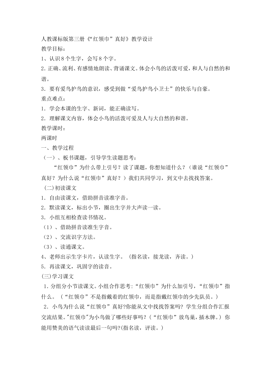 二年级上册第六单元《红领巾真好》j教学设计_第1页