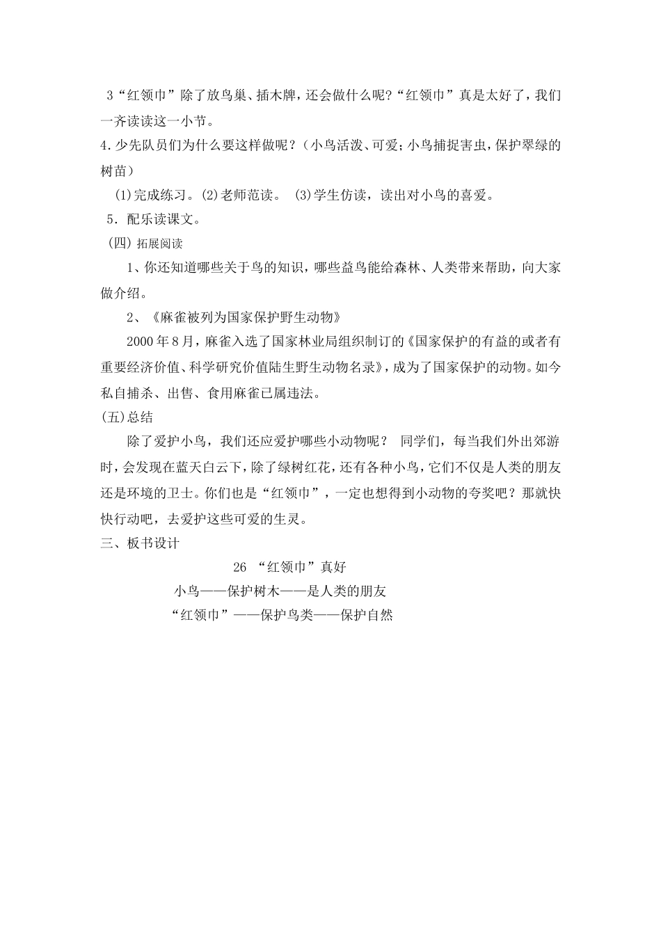 二年级上册第六单元《红领巾真好》j教学设计_第2页