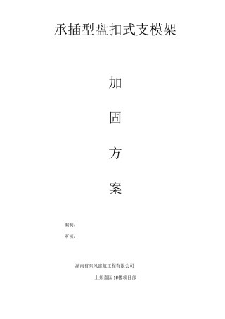 承插型盘扣式支模架加固方案