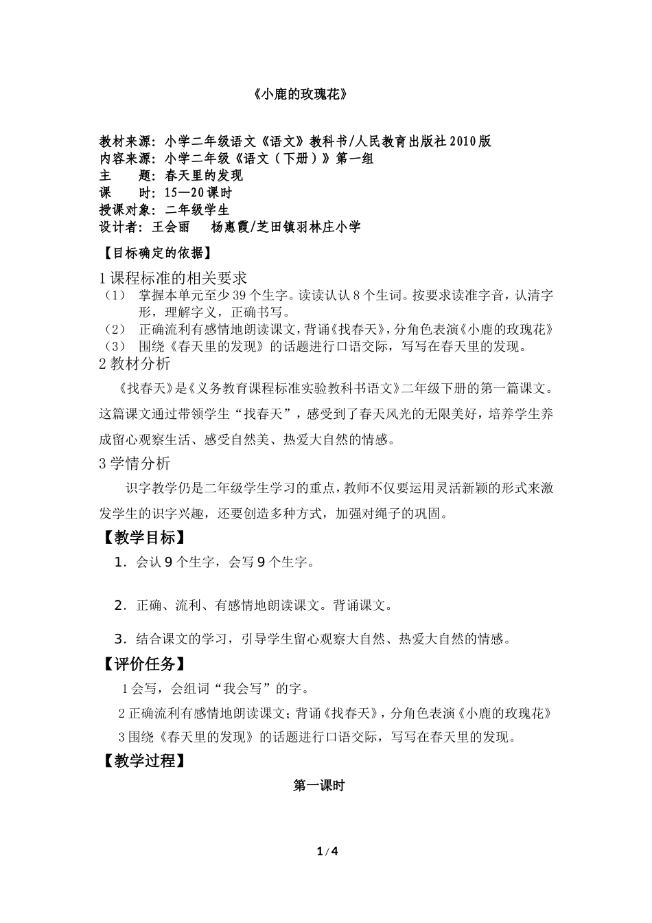《小鹿的玫瑰花》教学设计2_第1页