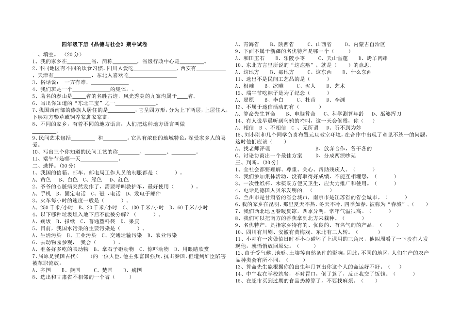 四年级下册《品德与社会》期中试卷 (2)_第1页