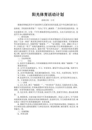 阳光体育活动计划5
