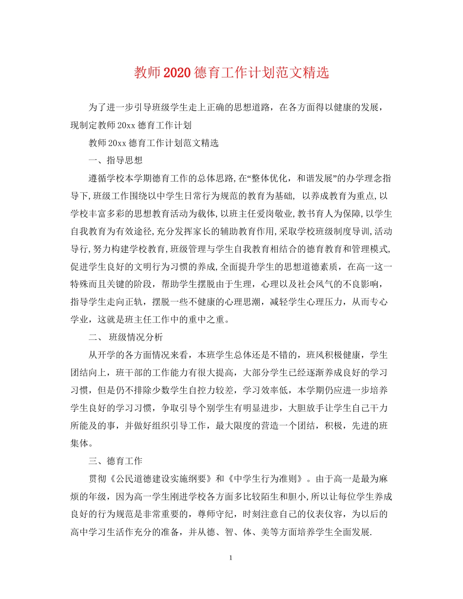 教师德育工作计划范文精选_第1页