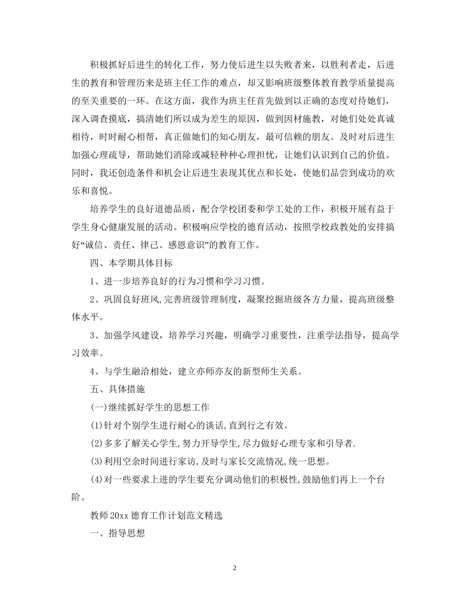 教师德育工作计划范文精选_第2页
