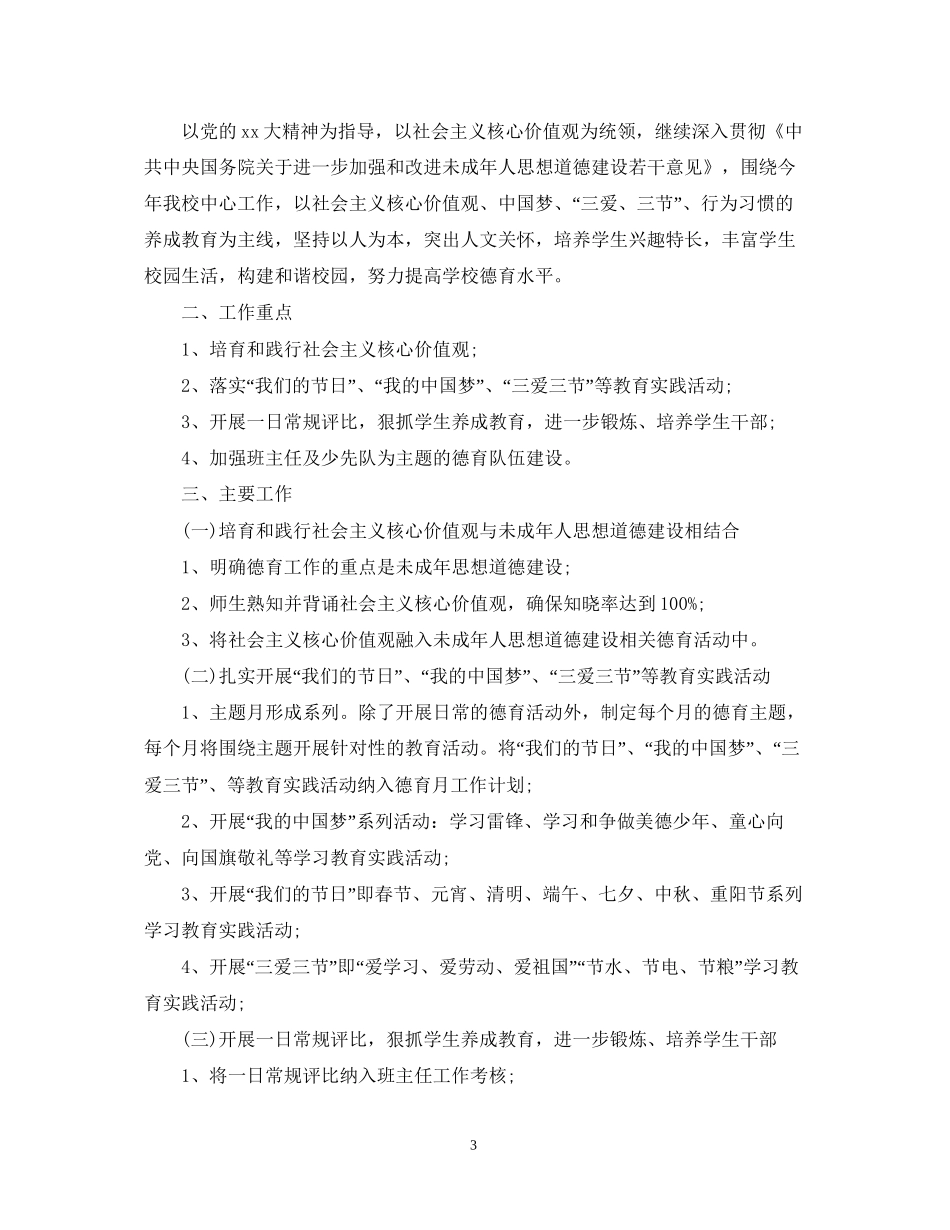 教师德育工作计划范文精选_第3页