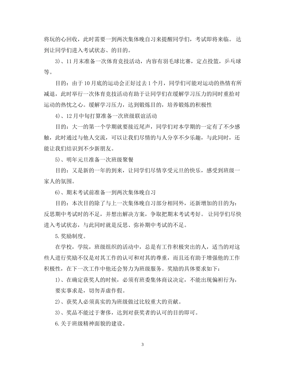 大学班干部班级计划书怎么写_第3页