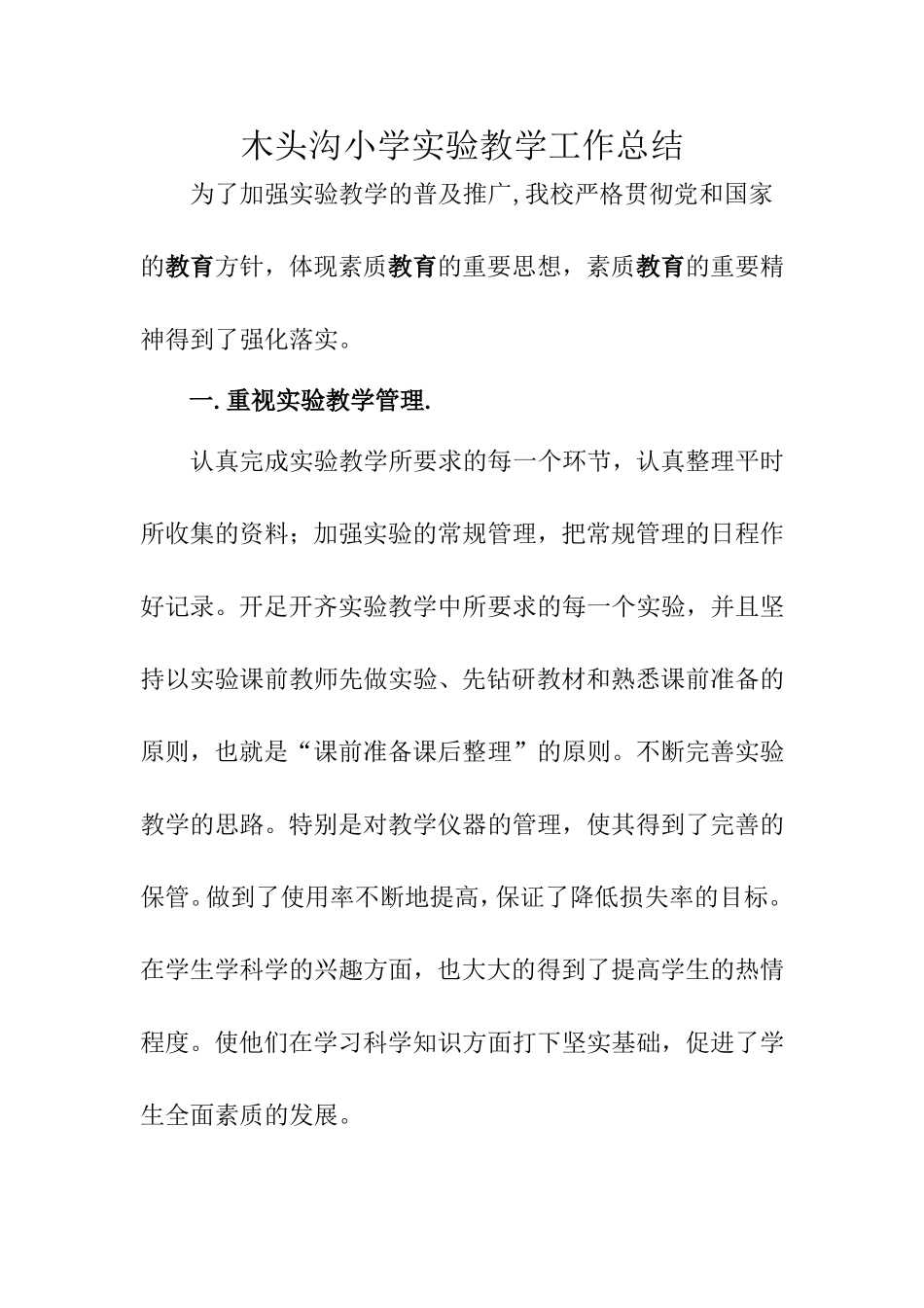木头沟小学实验教学工作总结_第1页