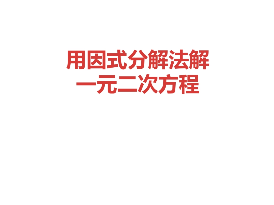 课件用因式分解法解一元二次方程_第1页