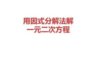 课件用因式分解法解一元二次方程