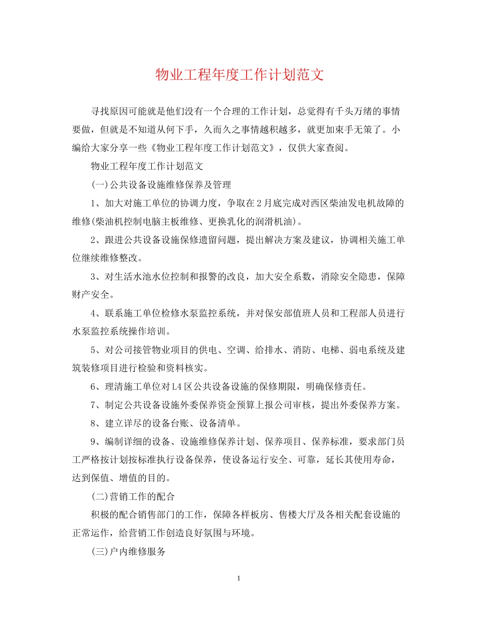 物业工程年度工作计划范文2_第1页