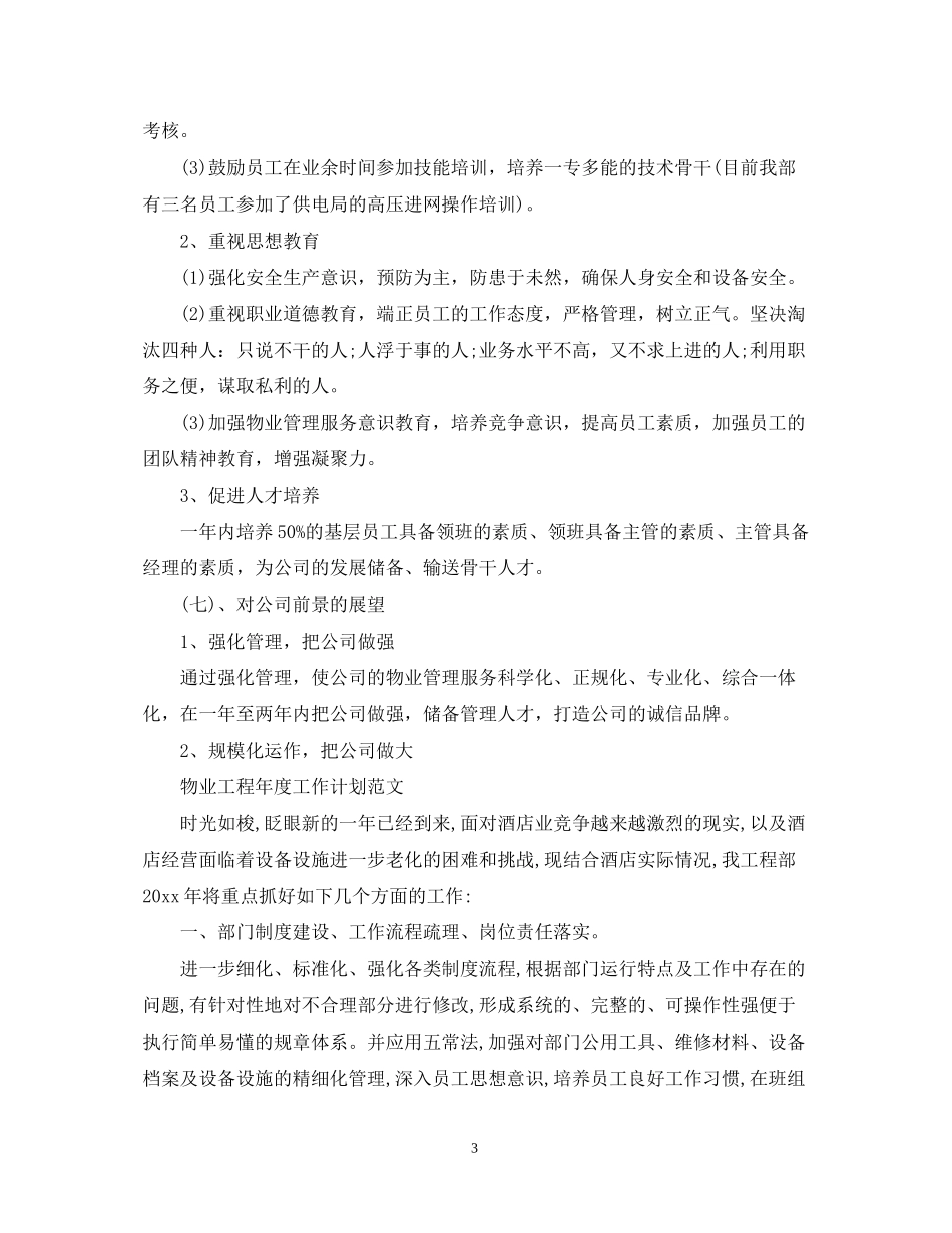 物业工程年度工作计划范文2_第3页
