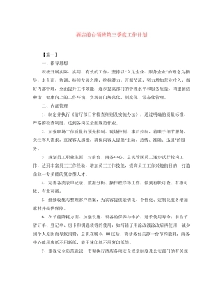 酒店前台领班第三季度工作计划