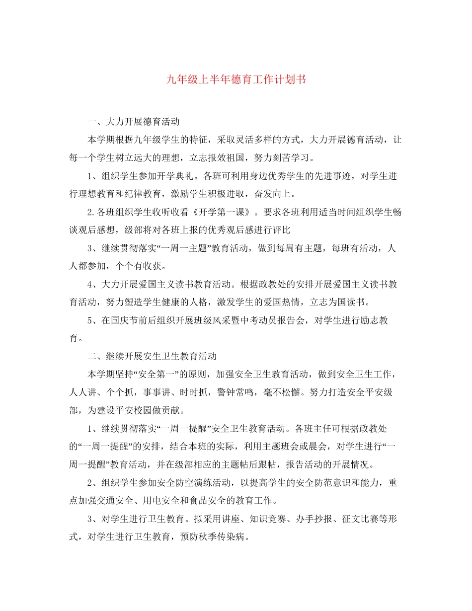 九年级上半年德育工作计划书_第1页