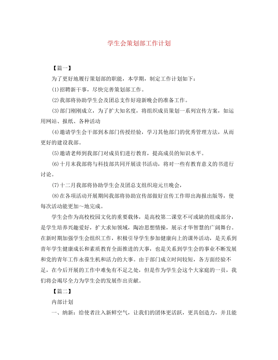 学生会策划部工作计划_第1页