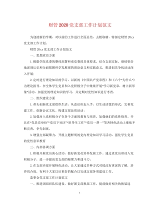 财管党支部工作计划范文