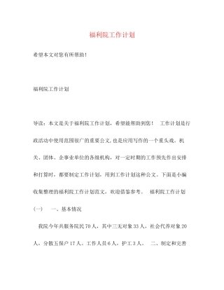 福利院工作计划