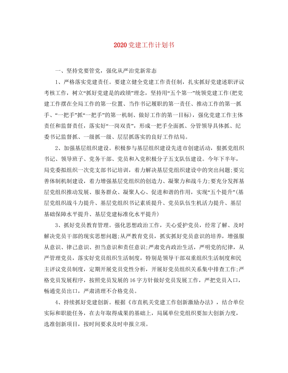 党建工作计划书_第1页