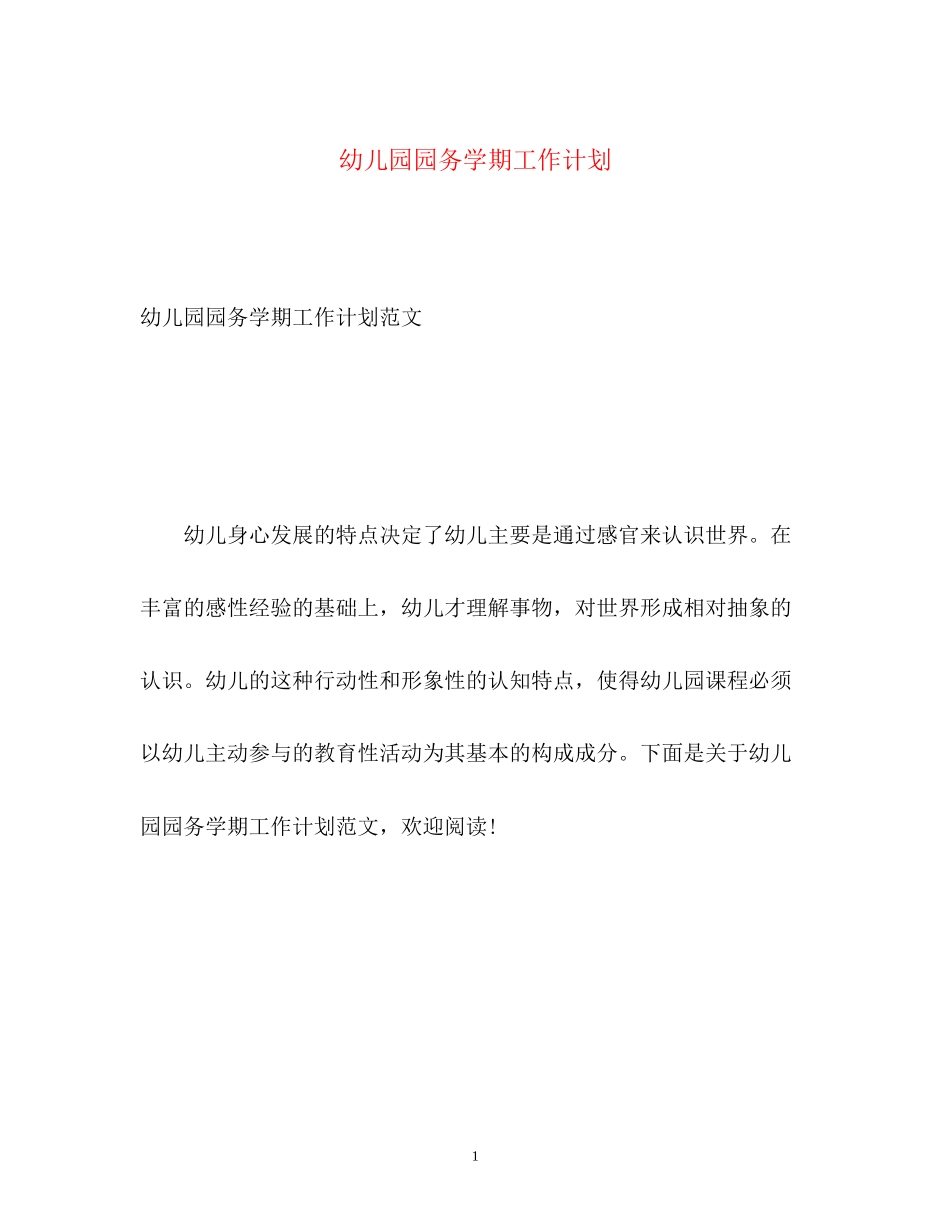 幼儿园园务学期工作计划2)_第1页