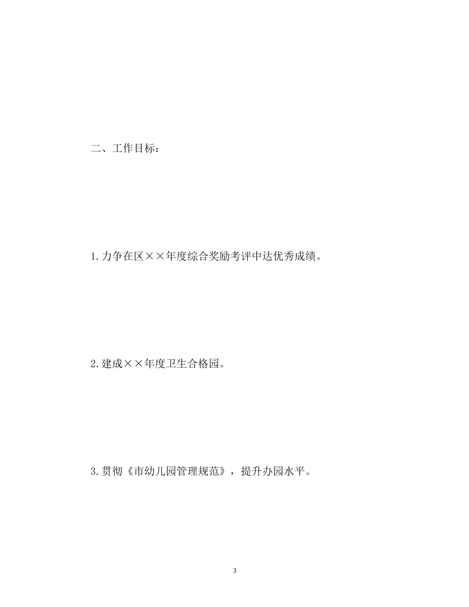 幼儿园园务学期工作计划2)_第3页