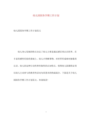 幼儿园园务学期工作计划2)