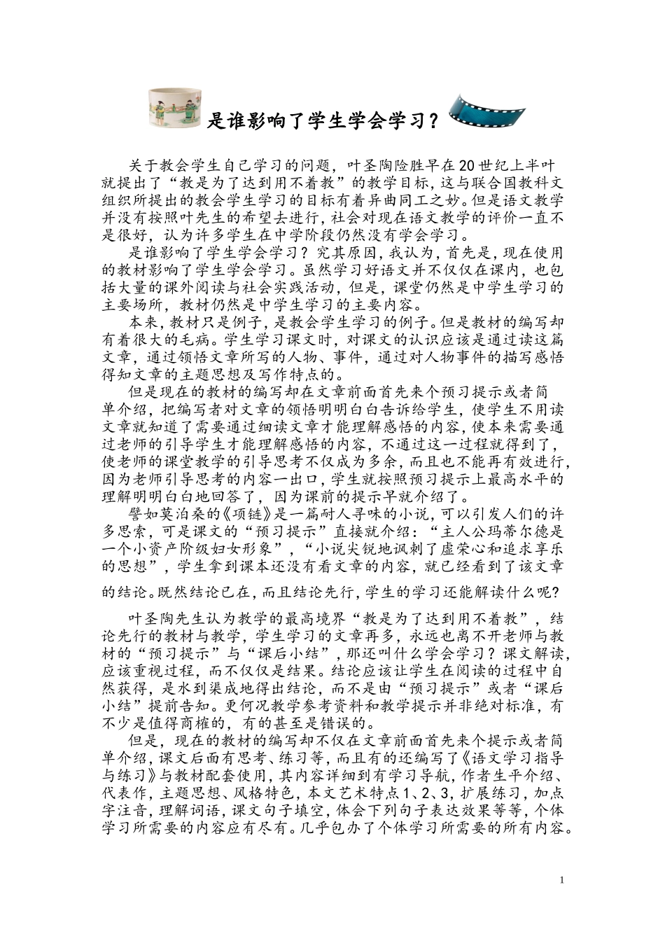 是谁影响了学生学会学习_第1页