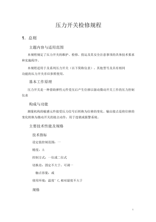 压力开关检修规程