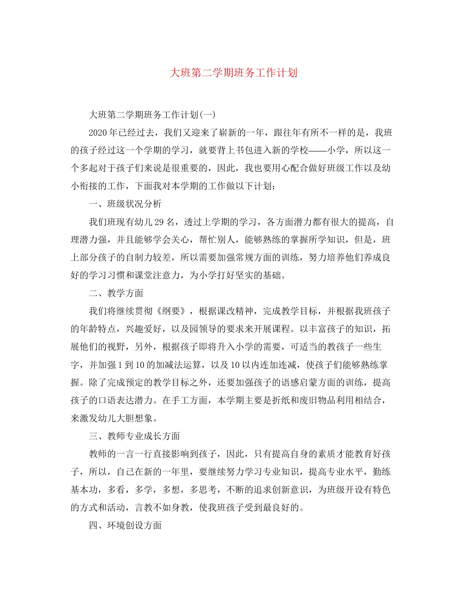 大班第二学期班务工作计划_第1页