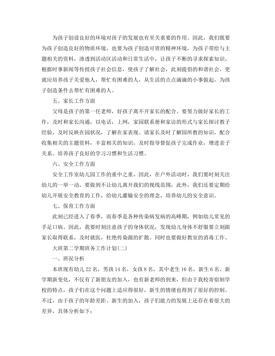 大班第二学期班务工作计划_第2页