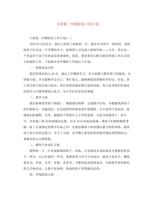 大班第二学期班务工作计划