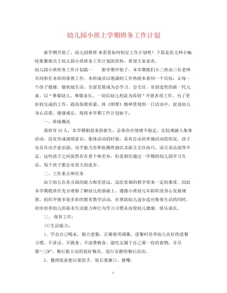 幼儿园小班上学期班务工作计划