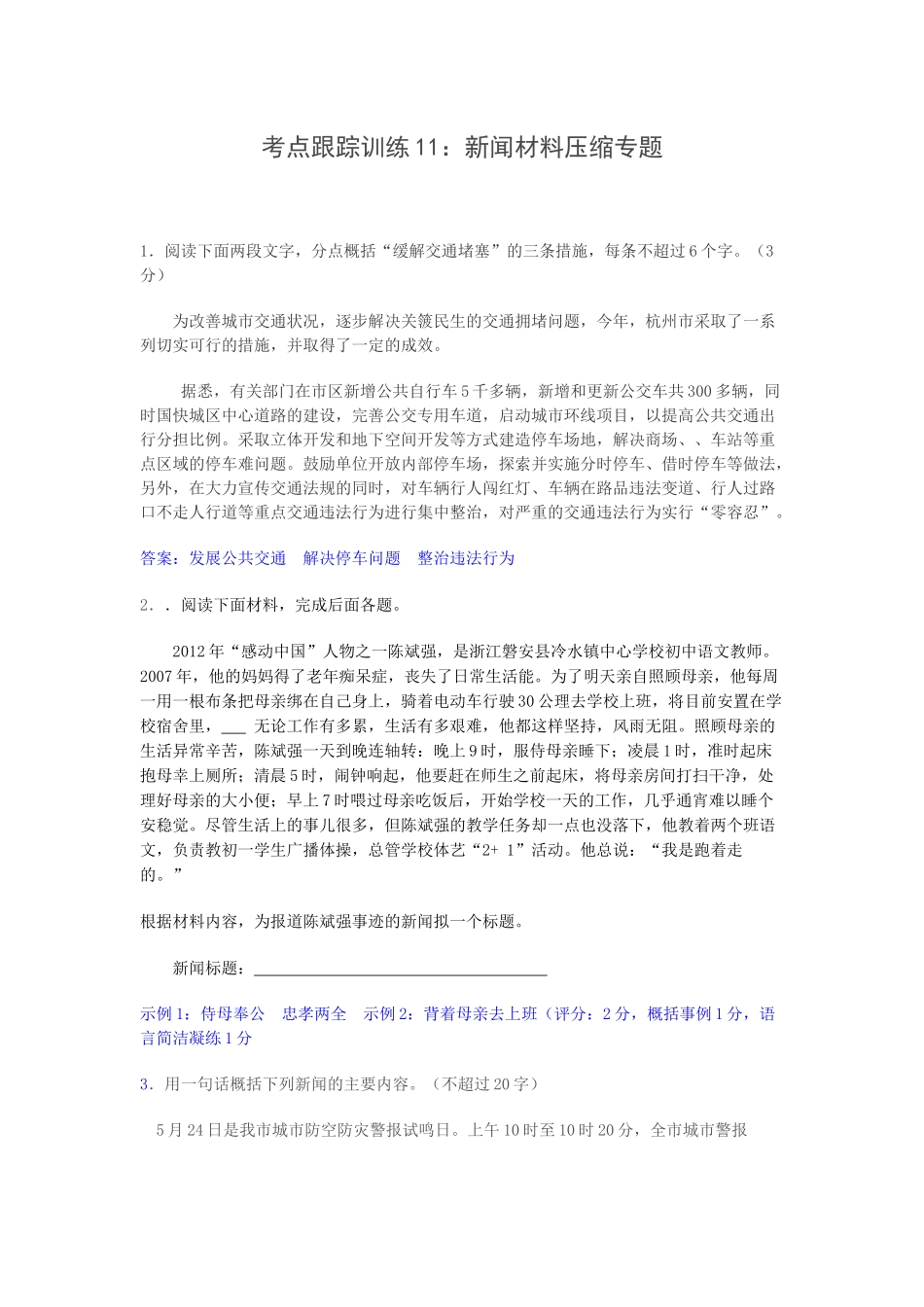 考点跟踪训练11新闻类内容概括_第1页