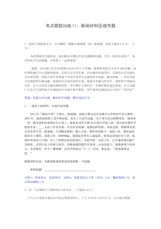 考点跟踪训练11新闻类内容概括
