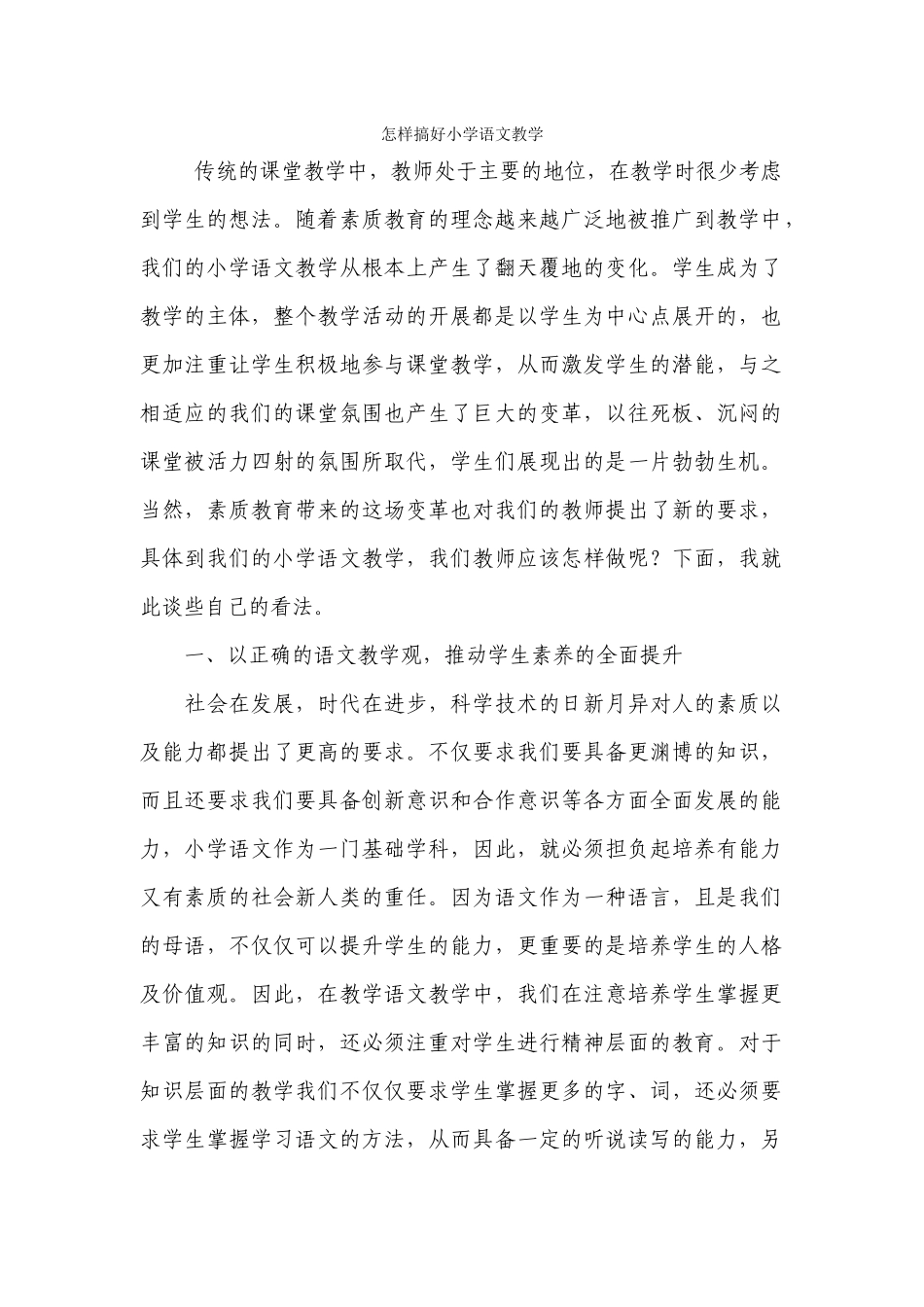 怎样搞好小学语文教学_第1页