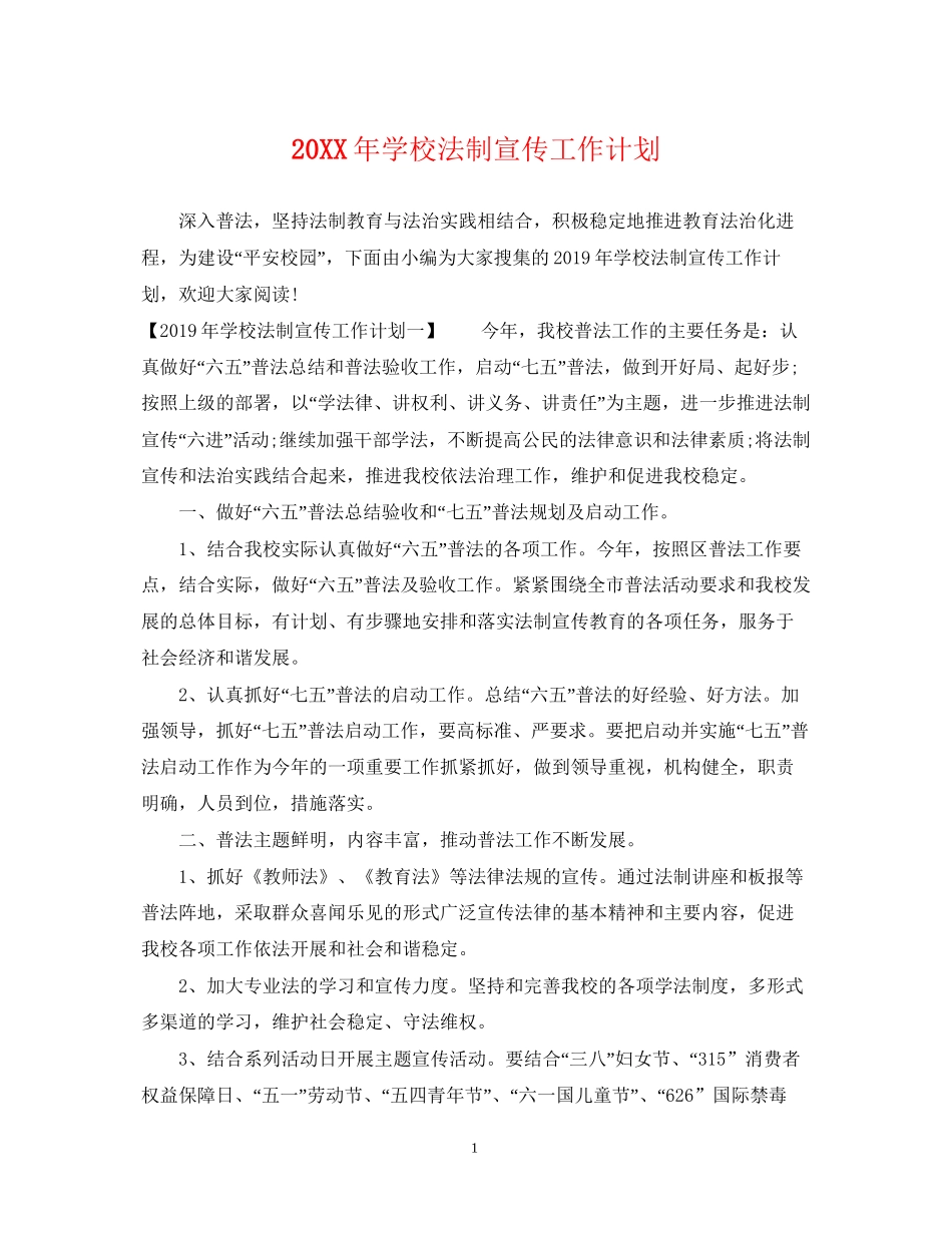 学校法制宣传工作计划_第1页