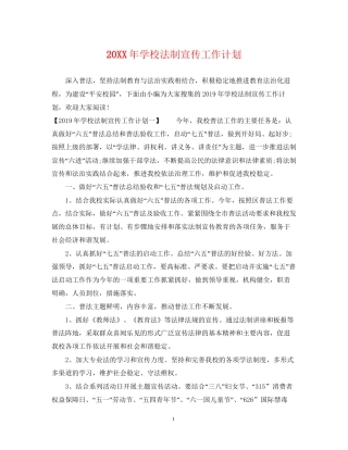 学校法制宣传工作计划