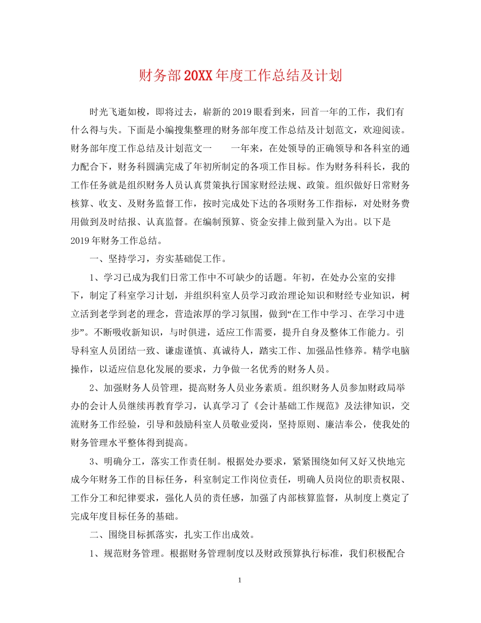 财务部度工作总结及计划_第1页