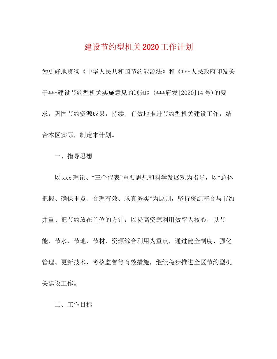 建设节约型机关工作计划_第1页