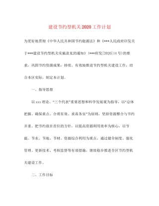 建设节约型机关工作计划