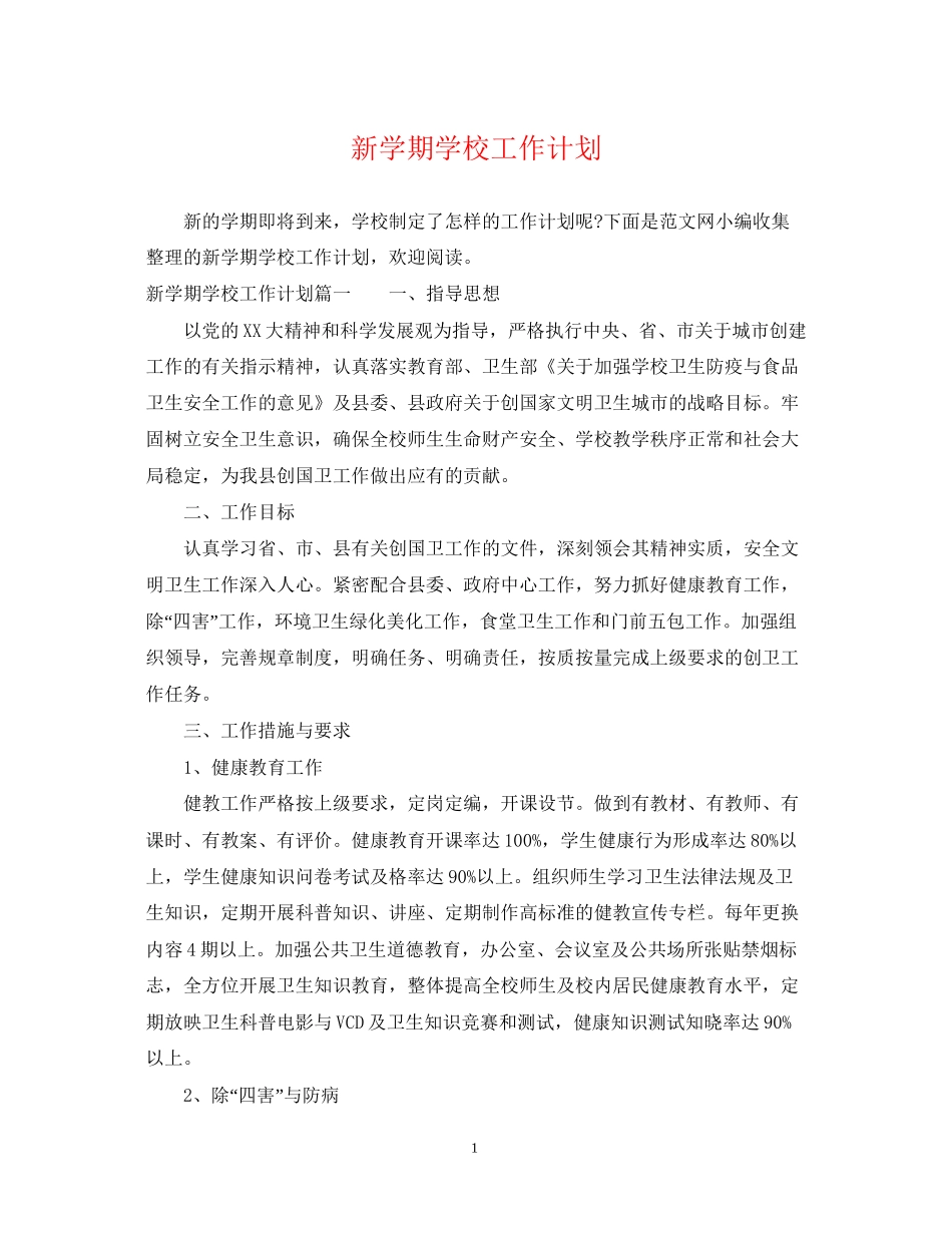 新学期学校工作计划3_第1页