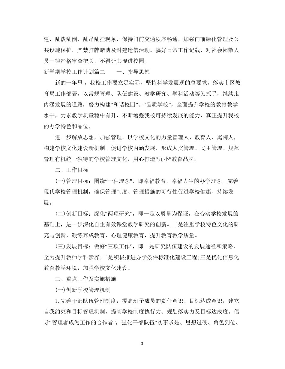 新学期学校工作计划3_第3页