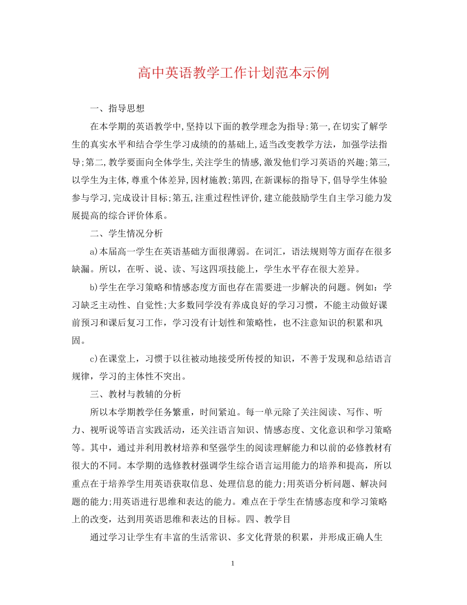 高中英语教学工作计划范本示例_第1页