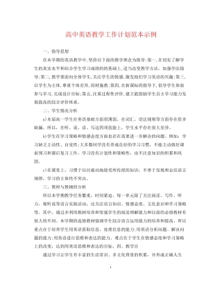 高中英语教学工作计划范本示例
