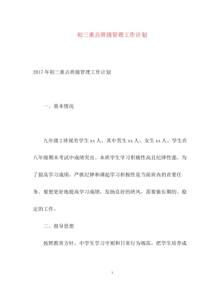 初三重点班级管理工作计划