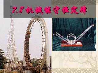 机械能守恒定律