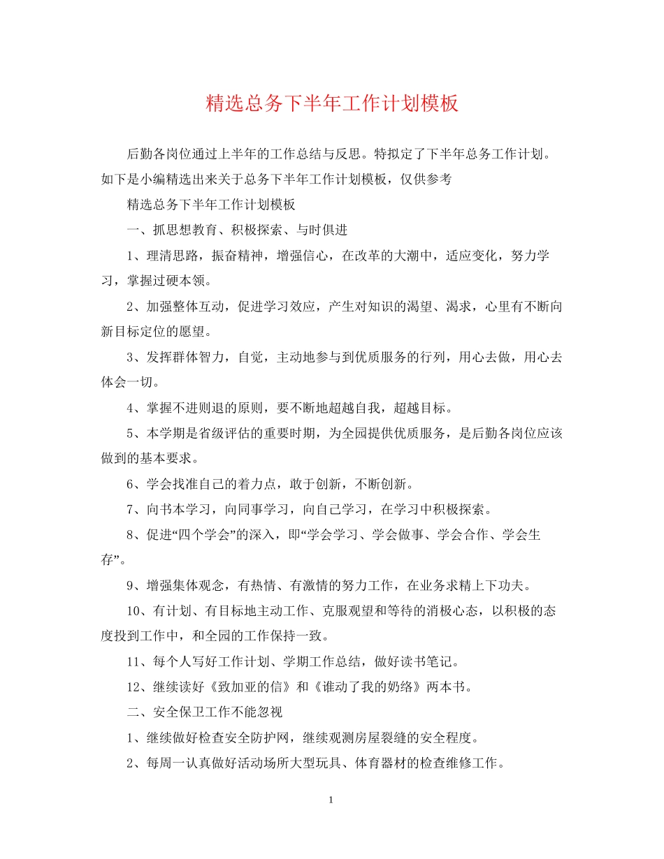 精选总务下半年工作计划模板_第1页
