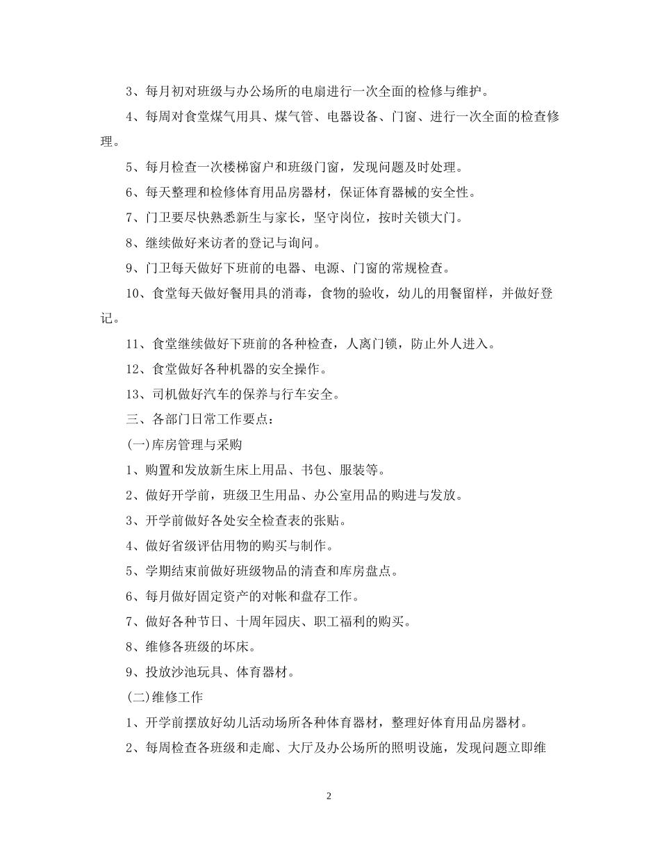 精选总务下半年工作计划模板_第2页