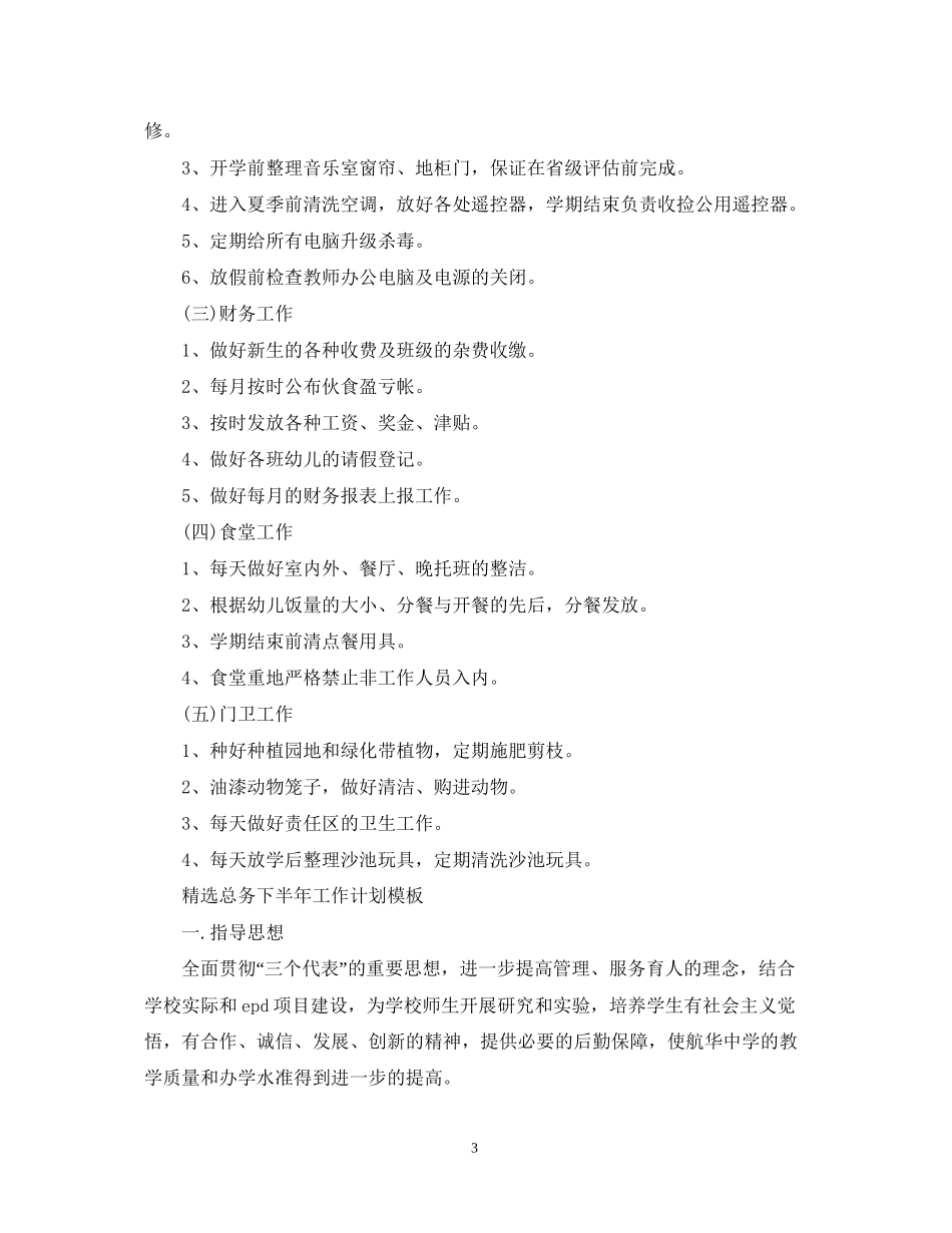 精选总务下半年工作计划模板_第3页